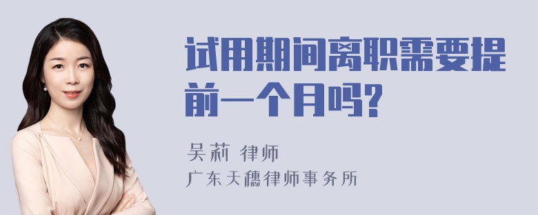 试用期间离职需要提前一个月吗?