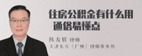 住房公积金有什么用 通俗易懂点