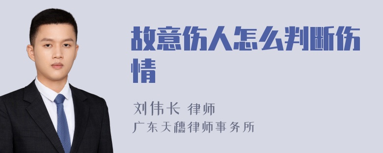 故意伤人怎么判断伤情