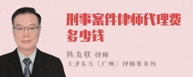 刑事案件律师代理费多少钱