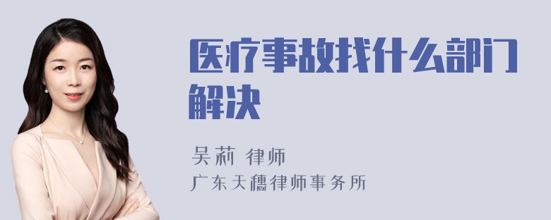 医疗事故找什么部门解决