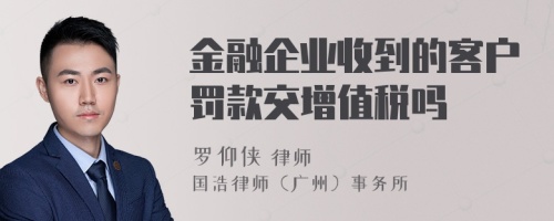 金融企业收到的客户罚款交增值税吗