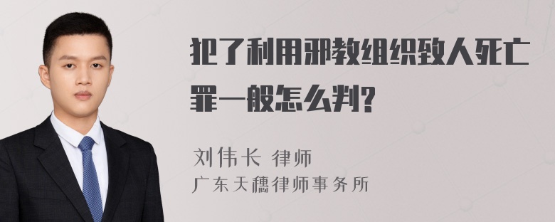 犯了利用邪教组织致人死亡罪一般怎么判?