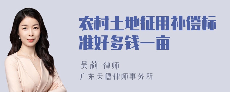 农村土地征用补偿标准好多钱一亩