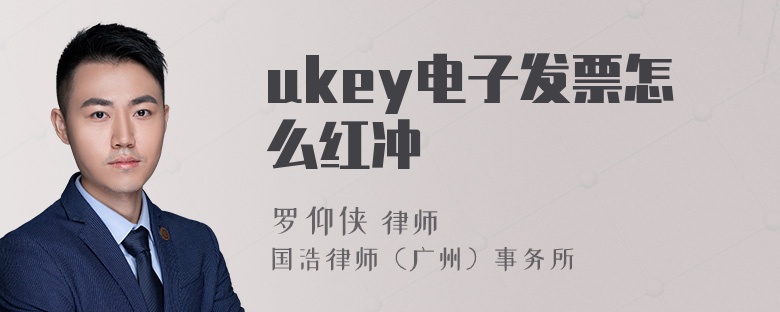 ukey电子发票怎么红冲