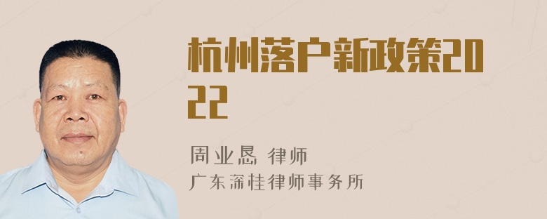 杭州落户新政策2022