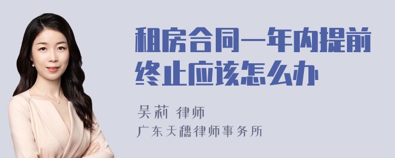 租房合同一年内提前终止应该怎么办