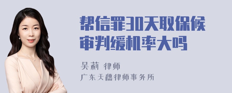 帮信罪30天取保候审判缓机率大吗