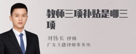 教师三项补贴是哪三项