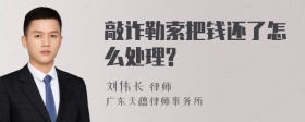 敲诈勒索把钱还了怎么处理?