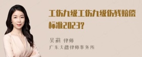 工伤九级工伤九级伤残赔偿标准2023?