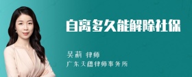 自离多久能解除社保