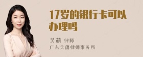 17岁的银行卡可以办理吗