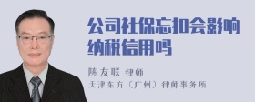 公司社保忘扣会影响纳税信用吗