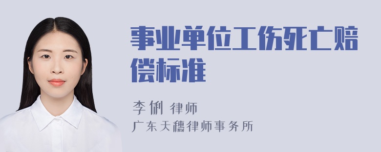 事业单位工伤死亡赔偿标准