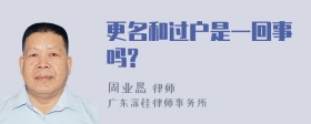 更名和过户是一回事吗?