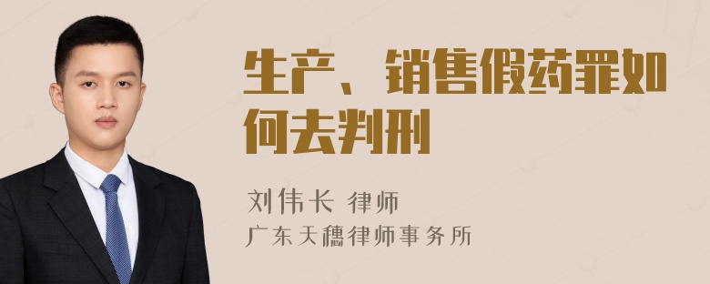 生产、销售假药罪如何去判刑