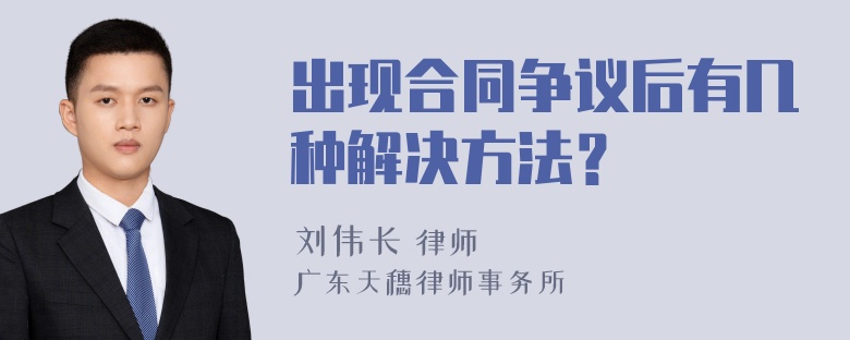 出现合同争议后有几种解决方法？