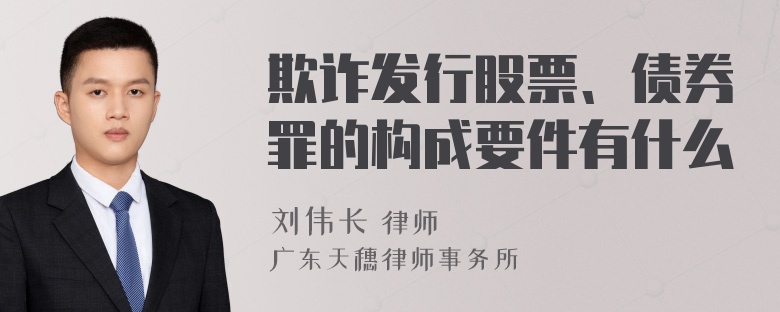 欺诈发行股票、债券罪的构成要件有什么