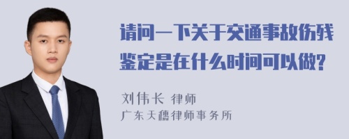 请问一下关于交通事故伤残鉴定是在什么时间可以做?