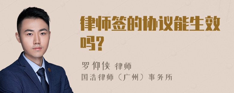 律师签的协议能生效吗?