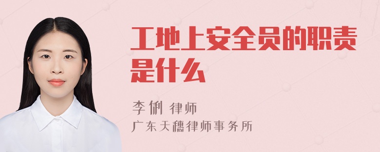 工地上安全员的职责是什么