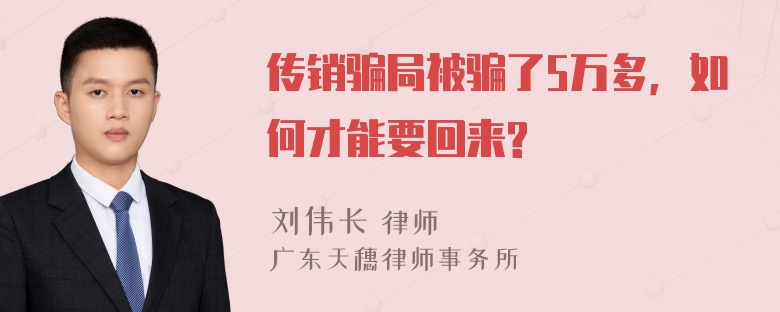 传销骗局被骗了5万多，如何才能要回来?