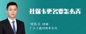 社保卡更名要怎么弄