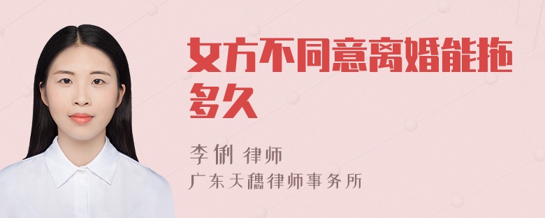 女方不同意离婚能拖多久