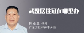 武汉居住证在哪里办