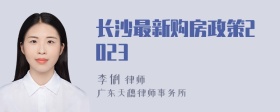 长沙最新购房政策2023