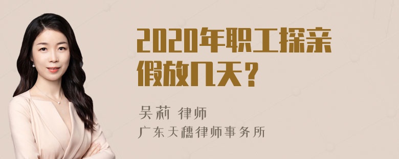 2020年职工探亲假放几天？