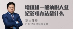 增值税一般纳税人登记管理办法是什么