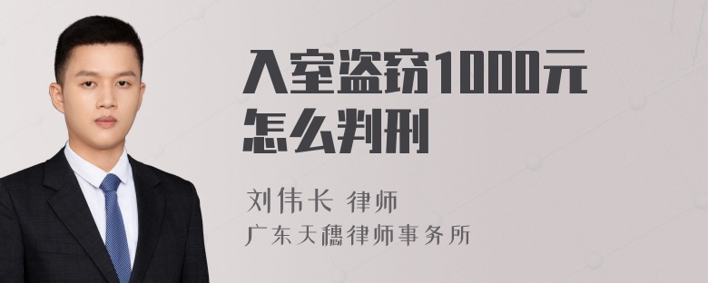 入室盗窃1000元怎么判刑