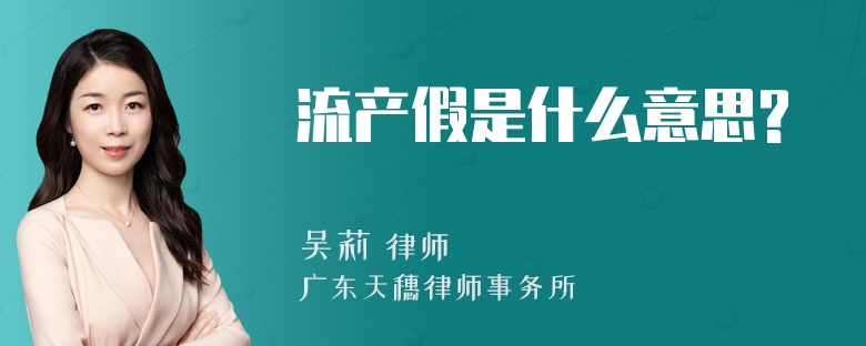 流产假是什么意思?