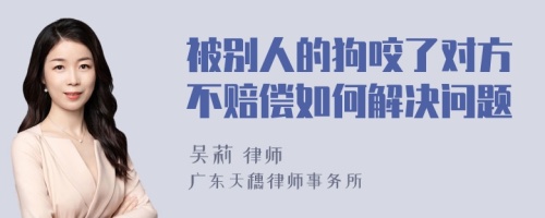 被别人的狗咬了对方不赔偿如何解决问题