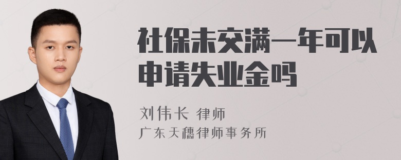 社保未交满一年可以申请失业金吗