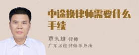 中途换律师需要什么手续