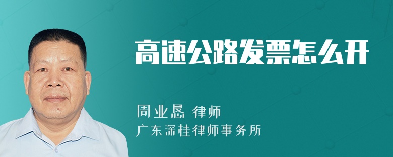 高速公路发票怎么开