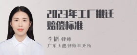 2023年工厂搬迁赔偿标准