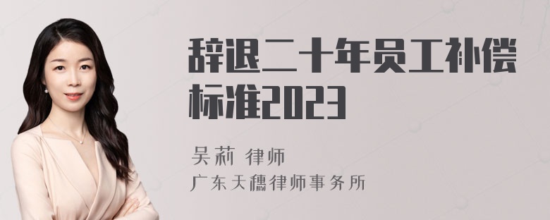 辞退二十年员工补偿标准2023