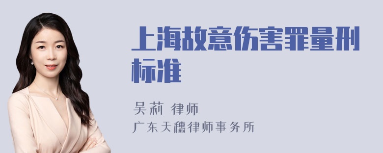 上海故意伤害罪量刑标准