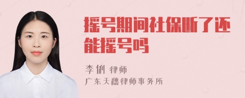 摇号期间社保断了还能摇号吗