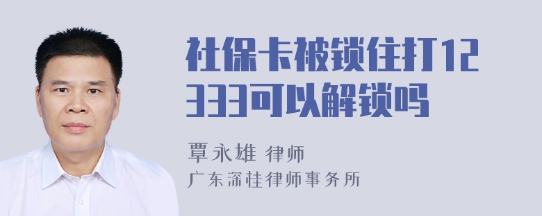 社保卡被锁住打12333可以解锁吗