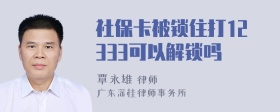 社保卡被锁住打12333可以解锁吗