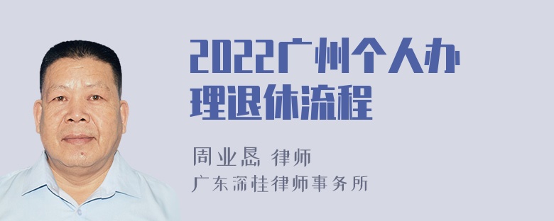 2022广州个人办理退休流程