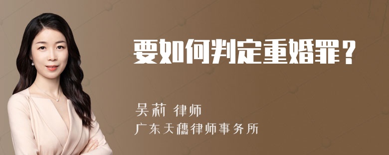 要如何判定重婚罪？