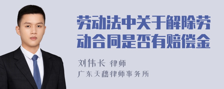 劳动法中关于解除劳动合同是否有赔偿金