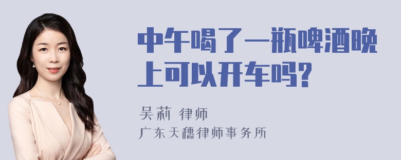 中午喝了一瓶啤酒晚上可以开车吗?