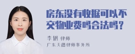 房东没有收据可以不交物业费吗合法吗？